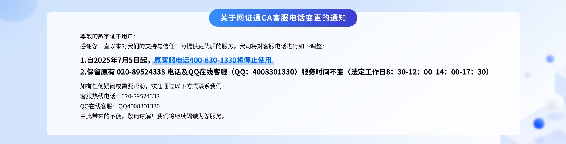 關(guān)于網(wǎng)證通CA客服電話(huà)變更的通知
